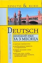 Немецкий язык за 3 месяца