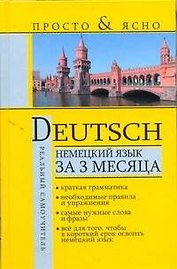 Немецкий язык за 3 месяца