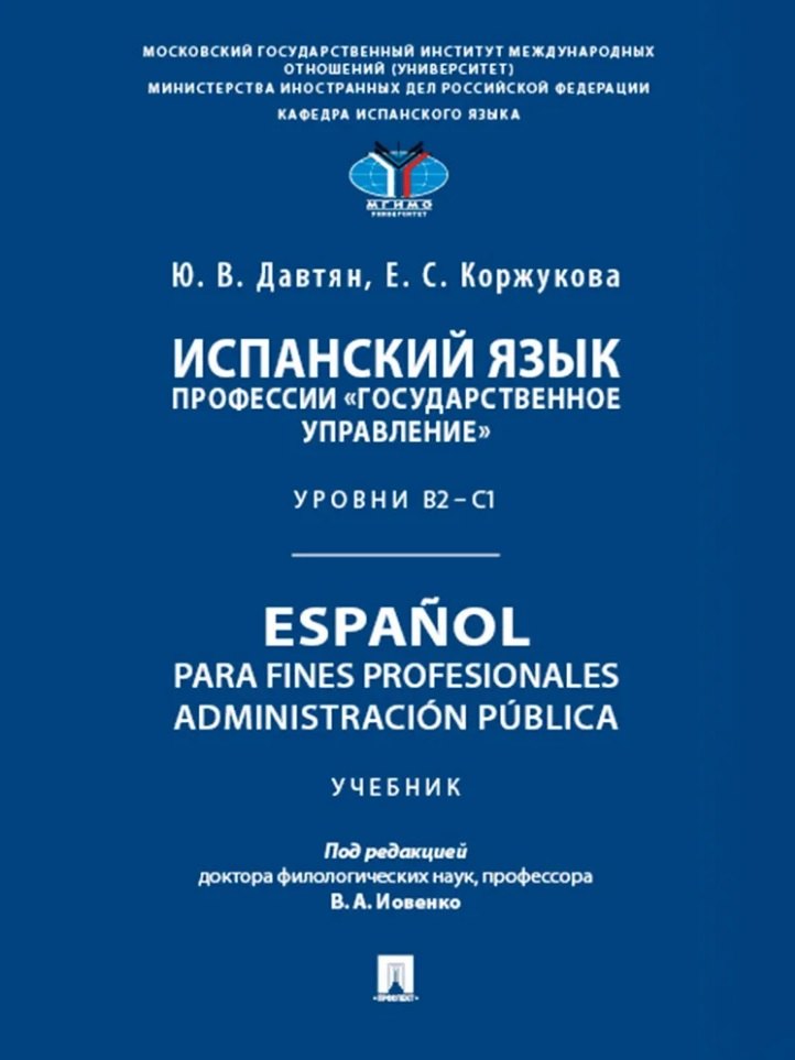 

Испанский язык профессии «Государственное управление». Уровни В2 –С1. Espaol para fines profesionales. Espanol para fines profesionales. Administracion publica