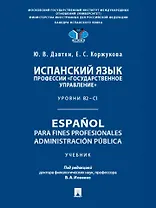 Испанский язык профессии «Государственное управление». Уровни В2 –С1. Espa?ol para fines profesionales. Espanol para fines profesionales. Administracion publica