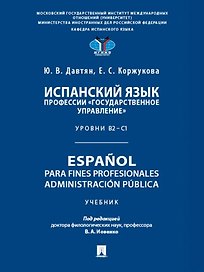 Испанский язык профессии «Государственное управление». Уровни В2 –С1. Espa?ol para fines profesionales. Espanol para fines profesionales. Administracion publica
