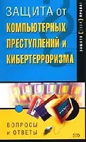 Защита от компьютерных преступлений и кибертерроризма. Вопросы и ответы