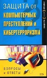 Защита от компьютерных преступлений и кибертерроризма. Вопросы и ответы