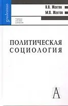 Политическая социология  /2-ое изд