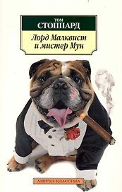 Лорд Малквист и мистер Мун: Роман
