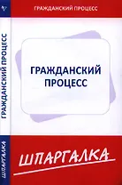 Шпаргалка  по гражданскому процессу