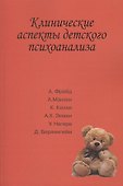 Клинические аспекты детского психоанализа (м) Сизикова - 0