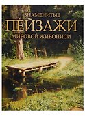 Знаменитые пейзажи мировой живописи. - 0