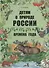 Детям о природе России. Времена года. - 0