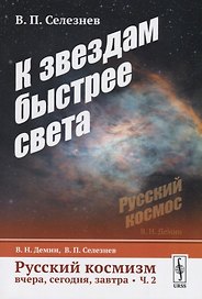 Русский космизм вчера, сегодня, завтра. Часть 2. К звездам быстрее света