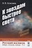 Русский космизм вчера, сегодня, завтра. Часть 2. К звездам быстрее света - 0
