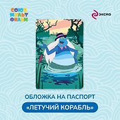 Обложка на паспорт «Летучий корабль. Водяной» - 2