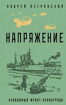 Напряжение: невидимый фронт Ленинграда