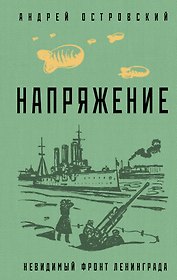 Напряжение: невидимый фронт Ленинграда