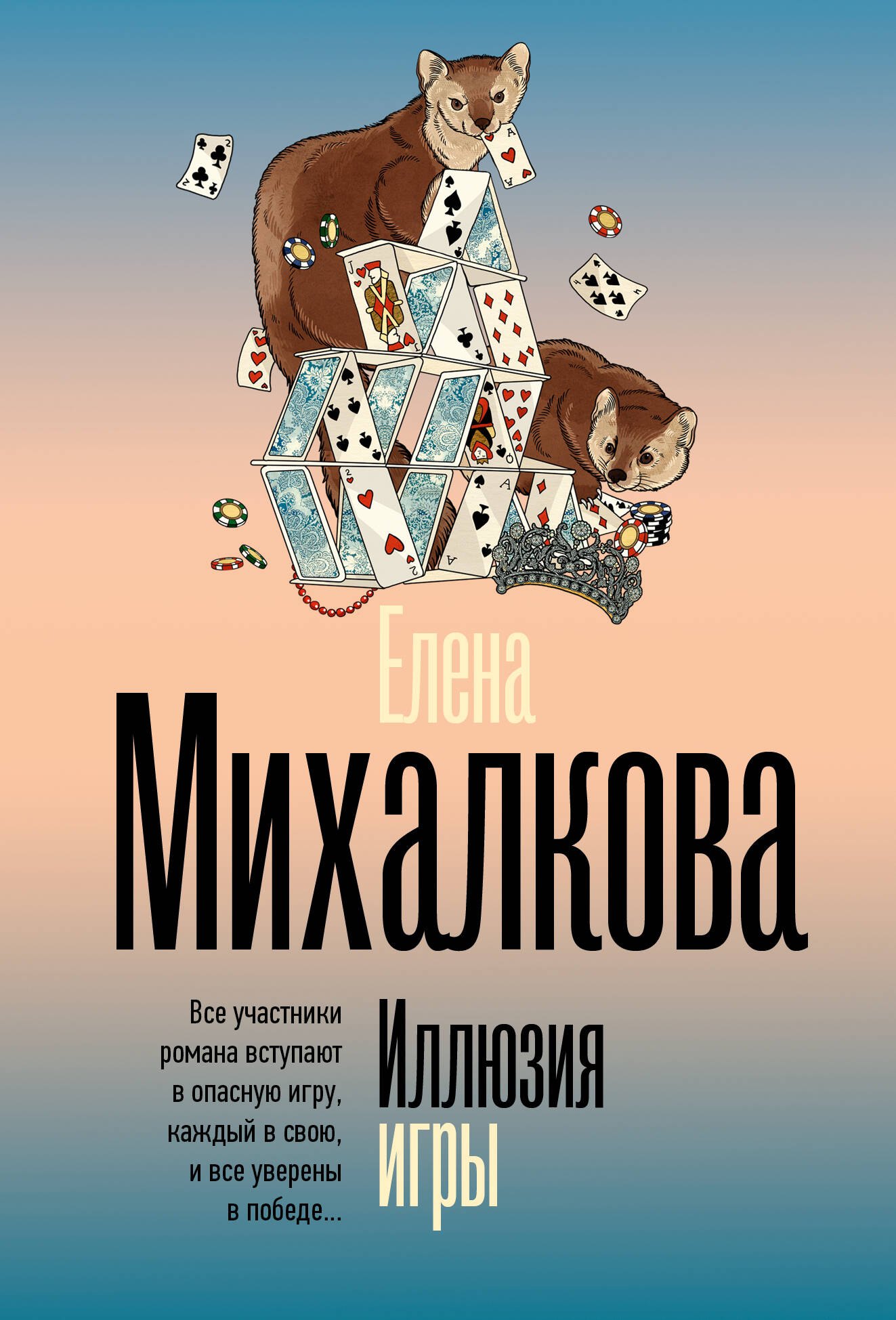 

Иллюзия игры