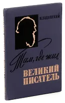 Там, где жил великий писатель