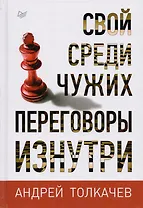 Свой среди чужих. Переговоры изнутри