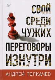 Свой среди чужих. Переговоры изнутри