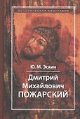 Дмитрий Михайлович Пожарский - 0