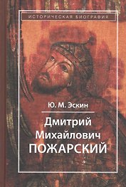 Дмитрий Михайлович Пожарский
