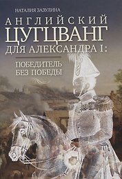 Английский цугцванг для Александра I. Победитель без победы