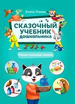 Сказочный учебник дошкольника. Самые полезные навыки