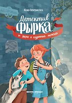 Детектив Фырка и дело о куриных ножках