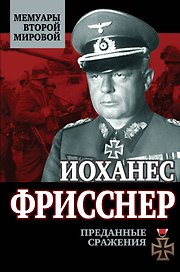 Преданные сражения