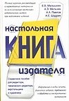 Настольная книга издателя (Малышкин)