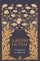 Гордость и гордыня: роман. Т. 2