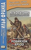 Легкое чтение на ангийском языке. Даниэль Дефо. Робинзон Крузо / Robinson Crusoe - 0
