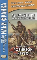 Легкое чтение на ангийском языке. Даниэль Дефо. Робинзон Крузо / Robinson Crusoe