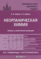 Неорганическая химия. Атомы и химические реакции: ЕГЭ, олимпиады, поступление в вуз: учебное пособие