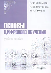 Основы цифрового обучения