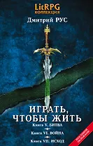 Играть, чтобы жить: Третья трилогия