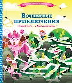 Волшебные приключения - 0