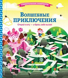Волшебные приключения
