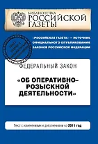 Федеральный закон Об оперативно-розыскной деятельности: текст с изм. и доп. на 2011 г.