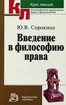 Введение в философию права: Курс лекций