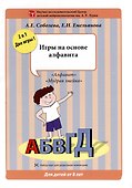 Набор разрезных карт.  Игры на основе алфавита - 0