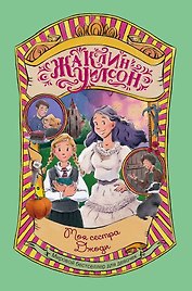 Моя сестра Джоди: повесть