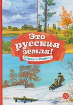 Это русская земля!: стихи о Родине