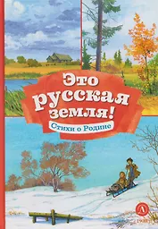 Это русская земля!: стихи о Родине