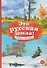 Это русская земля!: стихи о Родине - 0