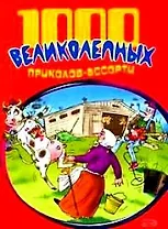 1000 великолепных приколов-ассорти