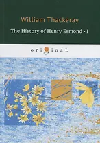 The History of Henry Esmond 1 = История Генри Эсмонда 1: на англ.яз