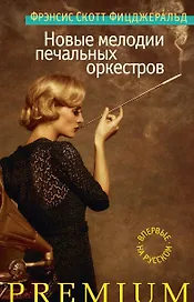 Новые мелодии печальных оркестров