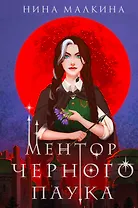 Ментор черного паука