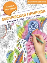 Магическая природа. Рисунки для медитации