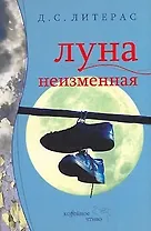 Луна неизменная
